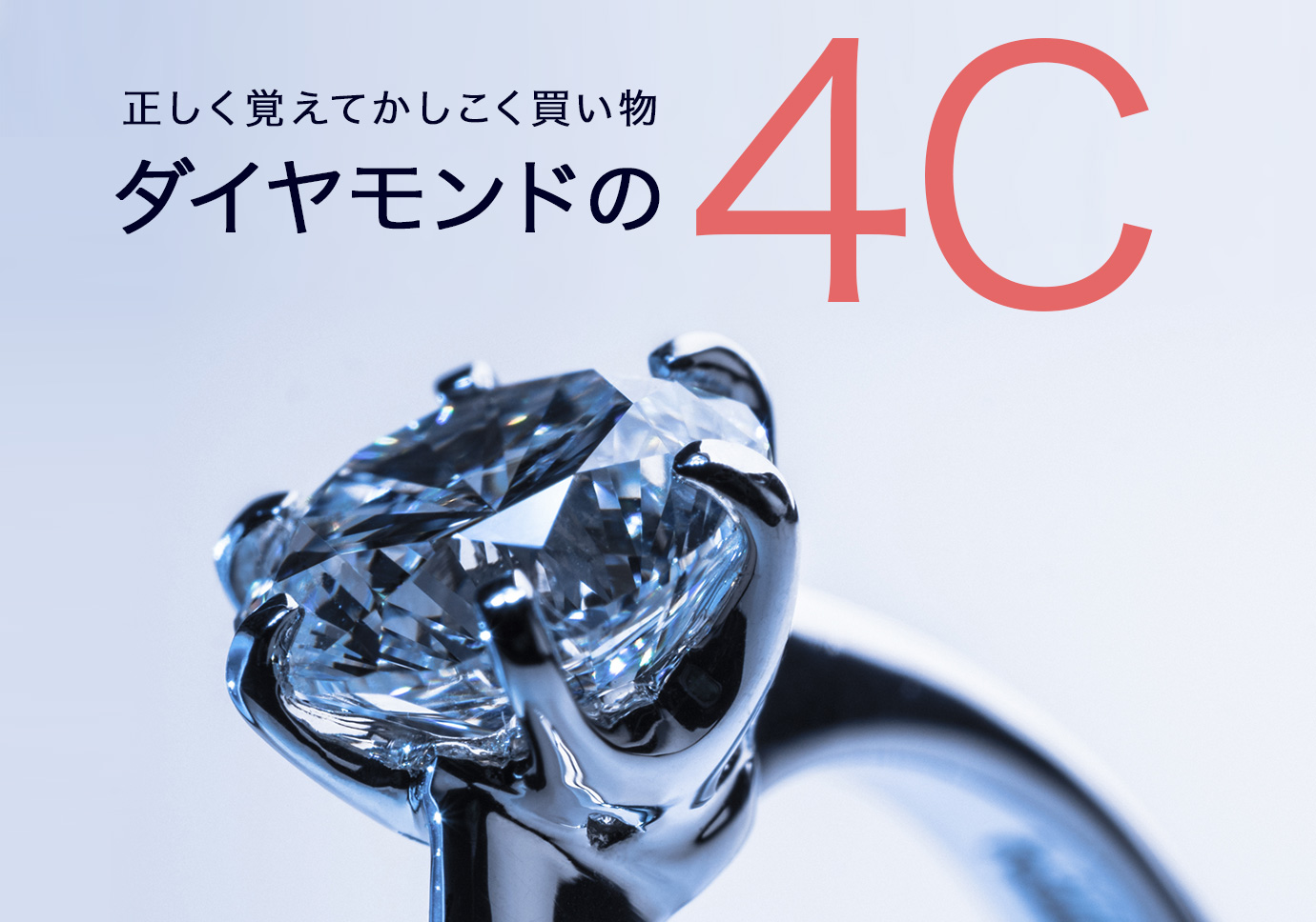 正しく覚えてかしこく買い物！ダイヤモンドの4C