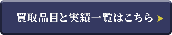 買取品目と実績一覧はこちら