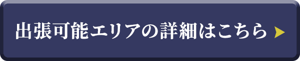 出張可能エリアの詳細はこちら