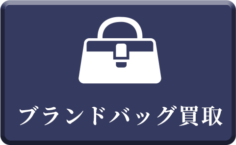 ブランドバッグ買取