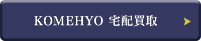 KOMEHYO 宅配買取