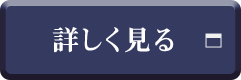 詳しく見る