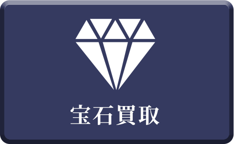宝石買取