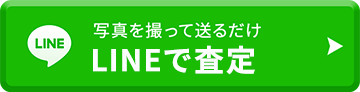 写真を撮って送るだけ。LINE査定