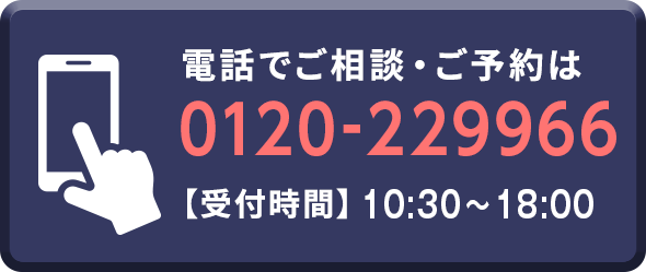 電話でご相談・ご予約は0120-229966 【受付時間】11:00～19:30