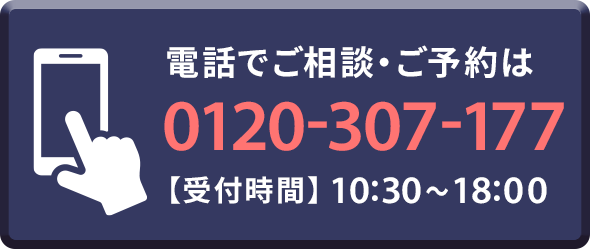 電話でご相談・ご予約は0120-202-133