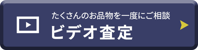 たくさんのお品物を一度にご相談。ビデオ査定