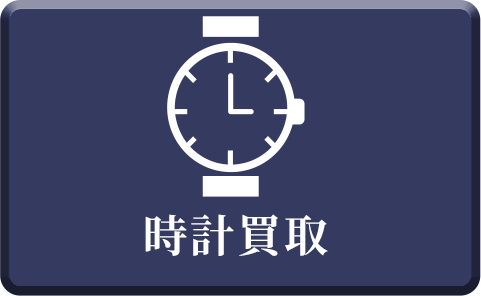 時計買取