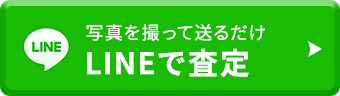 写真を撮って送るだけLINE査定