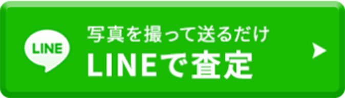 写真を撮って送るだけLINE査定