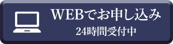 WEBでお申し込み 24時間受付中