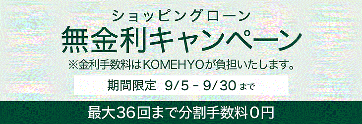期間限定 ショッピングローン無金利フェア
