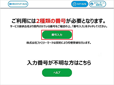 3.「番号入力」を選択してください。