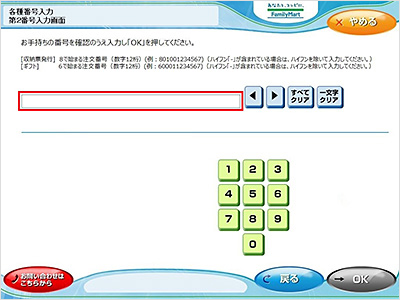 5. 8で始まる第2番号(注文番号12桁)を入力してください。