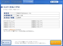 4.お支払い内容を確認のうえ、「はい」を選択してください。