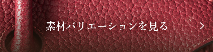 素材バリエーションを見る