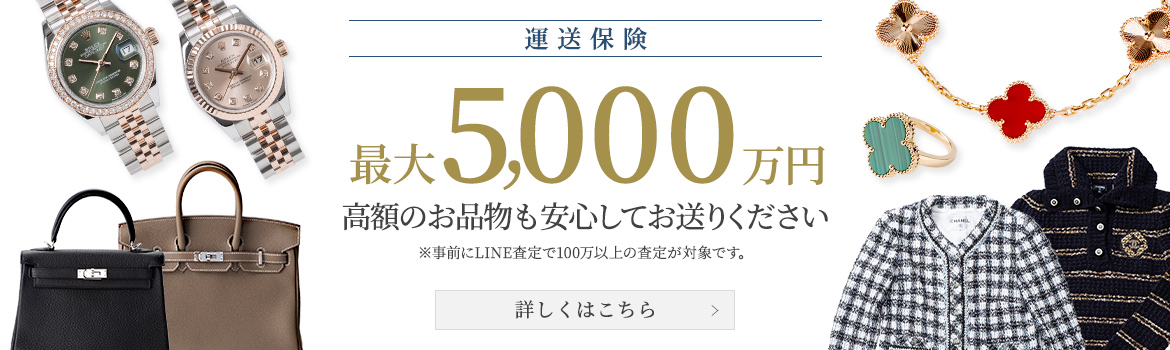運送保険 最大5,000万円 高額のお品物も安心してお送りください ※事前にLINE査定で100万以上の査定が対象です。