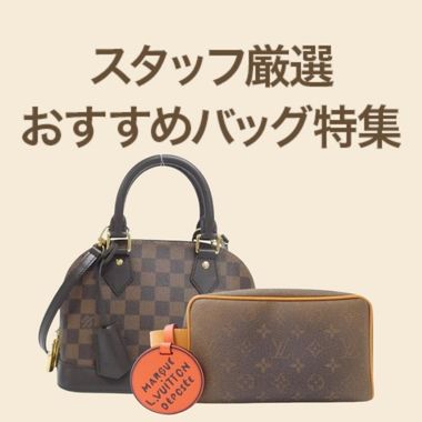 スタッフおすすめバッグ