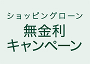 ショッピングローン無金利キャンペーン 9/5[sat]-9/27[sun]
