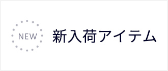 新入荷