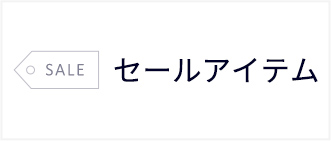 セール