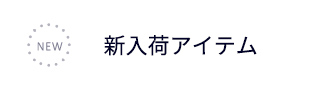 新入荷
