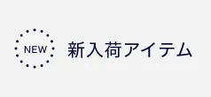 新入荷アイテム