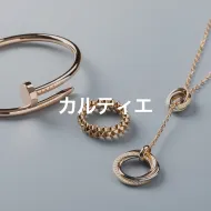 カルティエ