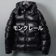 モンクレール