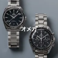 オメガ