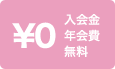 入会金・年会費無料