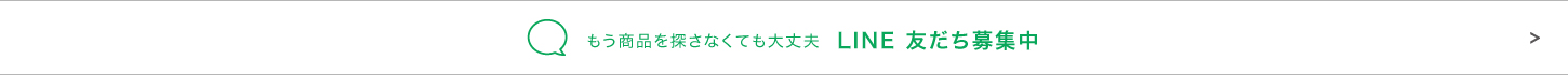 LINE友だち募集中