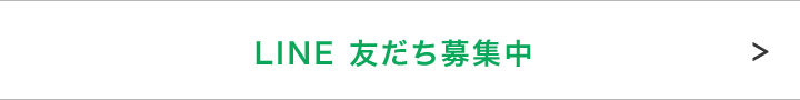 LINE友だち募集中