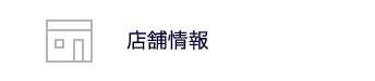 店舗情報