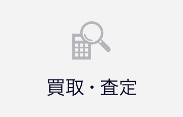 買取・査定
