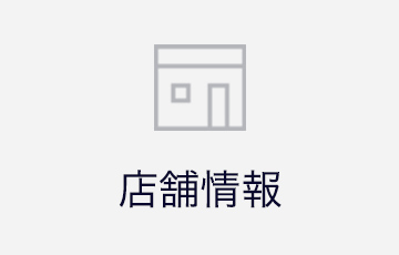 店舗情報