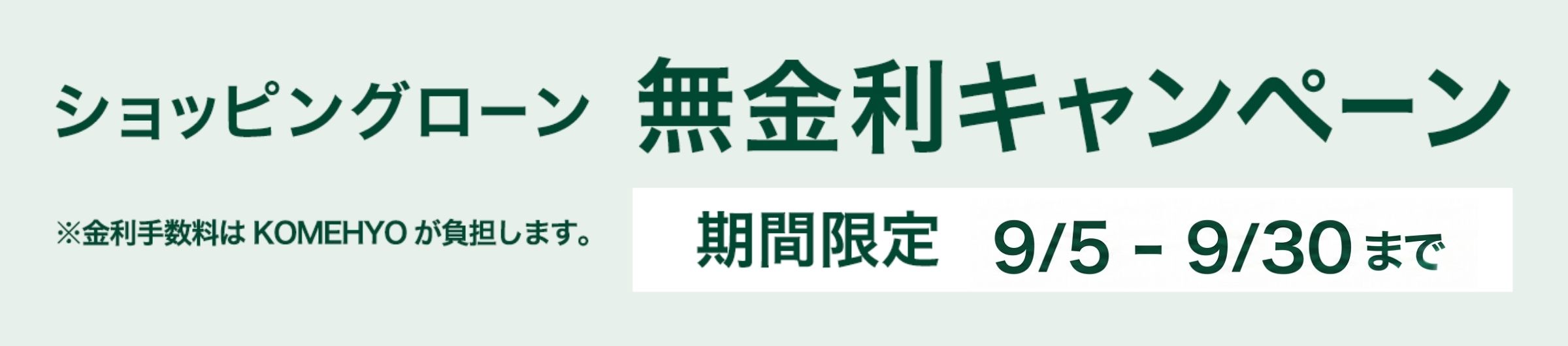 ショッピングローン 無金利キャンペーン 9/5[sat]-9/27[sun]