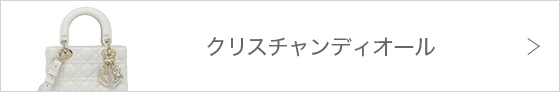 クリスチャンディオール