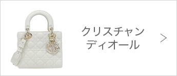 クリスチャンディオール