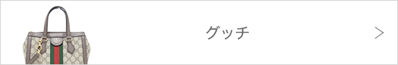 グッチ