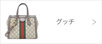 グッチ