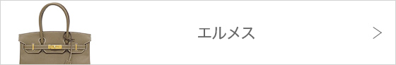 エルメス