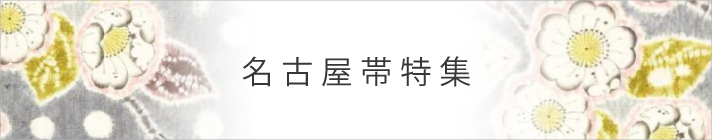 名古屋帯特集