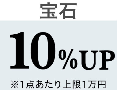 カルティエ 宝石 10%UP ※1点あたり上限1万円