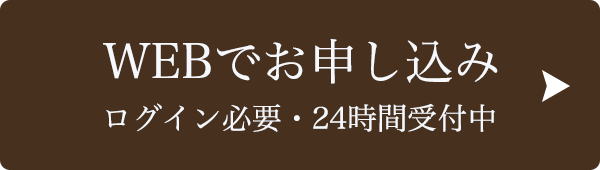 WEBでお申し込み24時間受付中