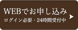 WEBでお申し込み24時間受付中