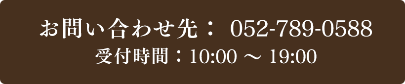 お問い合わせ先：052-789-0588 受付時間：10:00～19:00