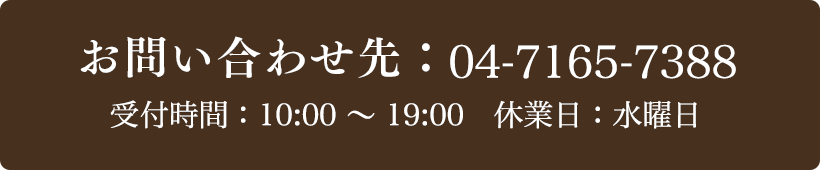お問い合わせ先：04-7165-7388 受付時間：11:00～19:00