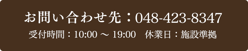 お問い合わせ先：048-423-8347 受付時間：10:00～19:00