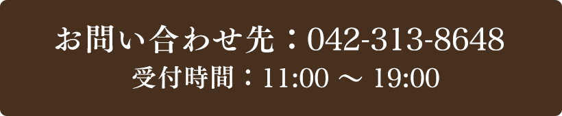 お問い合わせ先：042-313-8648 受付時間：11:00～19:00